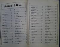 日本の歌88曲選
