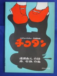 チコタン　こどものための合唱組曲