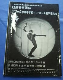 第16回全日本高等学校ハンドボール選手権大会　昭和40年度全国高等学校総合体育大会　高松宮賜杯