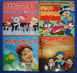 ボニーの「歌う幼稚園」1・おもちゃのマーチ　2・かわいいさかなやさん　3・めだかのがっこう　4・ゆうやけこやけ　:講談社のフォノシート