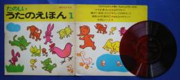 たのしいうたのえほん　1　うたのえほんマーチ、他