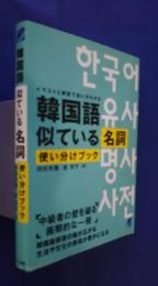 韓国語似ている名詞使い分けブック-イラストと解説で違いがわかる