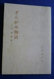 ざらがみ物語-行政雑話