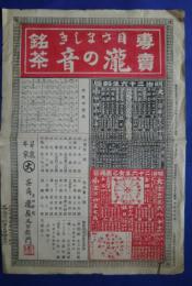 専売銘茶　めざましき瀧の音　明治26年略歴