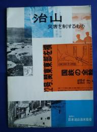 治山-災害を制するもの
