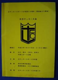 辻サッカースポーツ少年団30周年（育成会25周年）記念サッカー大会