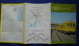 交通局ニュース　No.17 　地下鉄4号線　金山-新瑞橋開通記念