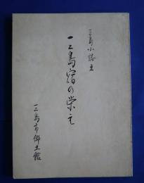 三島小誌　5　三島宿の栄え