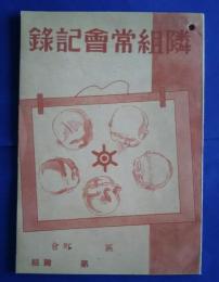 隣組常会記録