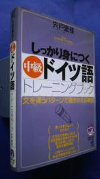 しっかり身につく中級ドイツ語トレーニングブック‐文を違うパターンで書きかえる練習