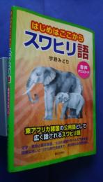 はじめはここからスワヒリ語　音声ダウンロード　