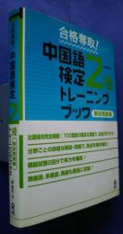 合格奪取！中国語検定2級トレーニングブック　筆記問題編