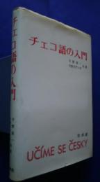チェコ語の入門