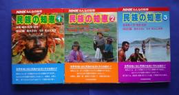 民族の知恵　全3巻揃（1-狩猟・織物・住居・遊牧　2-農耕・器・音楽・祖霊　3-装身具・人形・昔話・祝祭　NHKみんなの科学