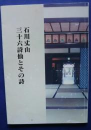 石川丈山　三十六詩仙とその詩
