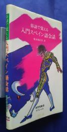 俗語で覚える入門スペイン語会話:南雲堂新書スペシャル