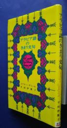 アラビア語のきまり文句:南雲堂新書スペシャル