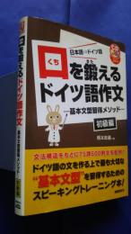 口を鍛えるドイツ語作文-基本文型習得メソッド　初級編