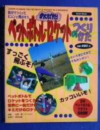 ボクにもできた！ペットボトル・ロケットのつくりかた:Eichi Mook