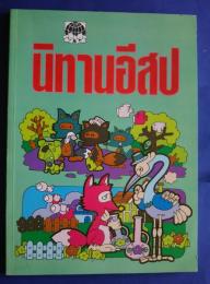 นิทานอีสป-ประกอพภาบ　อ่านสนุก　-ฉบ้บ　คฒิเตือนใจ
