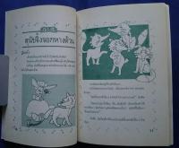 นิทานอีสป-ประกอพภาบ　อ่านสนุก　-ฉบ้บ　คฒิเตือนใจ
