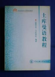 土庫曼語教程:中央民族大学特色教材