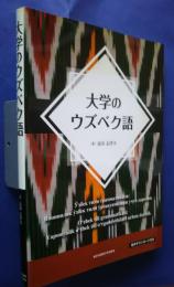 大学のウズベク語　音声ダウンロード付き