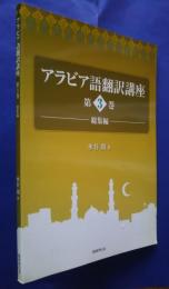 アラビア語翻訳講座　第3巻　-総集編