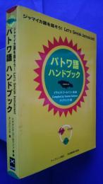 パトワ語ハンドブック　-ジャマイカ語を話そう！