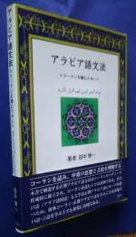 アラビア語文法-コーランを読むために