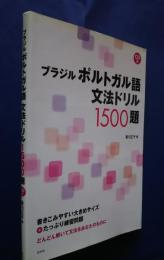 ブラジルポルトガル語文法ドリル1500題　-CD付