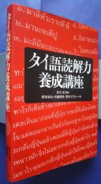タイ語読解力養成講座