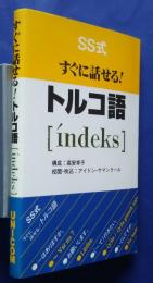 すぐに話せる！トルコ語〔indeks〕