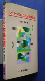 ルクセンブルク語分類単語集