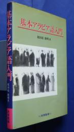 基本アラビア語入門
