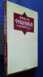 基礎知識と実例　中国語契約書