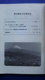 季刊清水　第22号　特集・思い出の港まち「清水」今昔譚