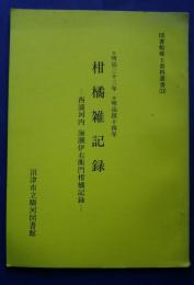 柑橘雑記録-明治33年至明治44年-西浦河内・海瀬伊右衛門柑橘記録:図書館郷土資料叢書　13