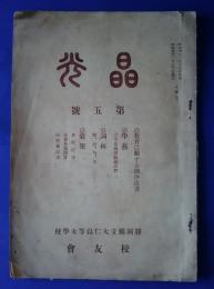 晶光　第5号