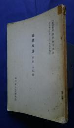 雄踏町誌　資料編5　別刷　原始・古代編