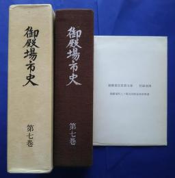 御殿場市史　第7巻