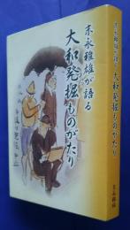 末永雅雄が語る大和発掘ものがたり