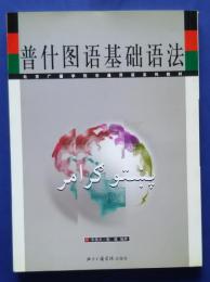 普什図語基礎語法：北京広播学院非通用語系列教材
