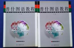 普什図語教程:北京広播学院非通用語系列教材　上下全2巻