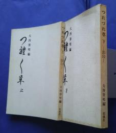 つれづれ草　印影　上下（全2巻）　