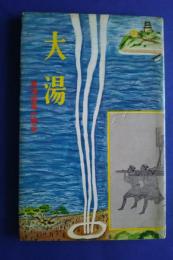 大湯-熱海温泉の歴史