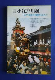 小江戸川越-江戸文化の残照を求めて　改訂新版