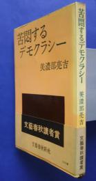 苦悶するデモクラシー