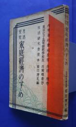 生活安定家庭経済のすゝめ