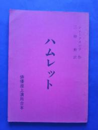 ハムレット　俳優座上演用台本